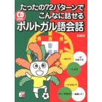 浜岡究 たったの72パターンでこんなに話せるポルトガル語会話 CD BOOK Book