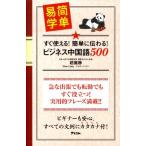 趙麗静 すぐ使える!簡単に伝わる!ビジネス中国語500 Book