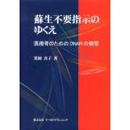 箕岡真子 蘇生不要指示のゆくえ 医療者のためのDNARの倫理 Book