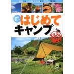 自然と親しむはじめてキャンプ 日帰りからペット連れ、テント泊まで、ビギナーでも安心! るるぶDo! Book