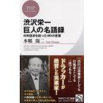 本郷陽二 渋沢栄一巨人の名語録 日本経済を創った90の言葉 PHPビジネス新書 250 Book