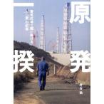 針谷勉 原発一揆 警戒区域で闘い続ける