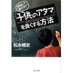松永暢史 学校じゃ教えない「子供のアタマ」を良くする方法 Book