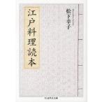 松下幸子 江戸料理読本 ちくま学芸文庫 マ 36-1 Book