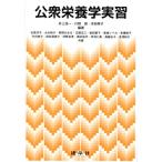 井上浩一 公衆栄養学実習 Book
