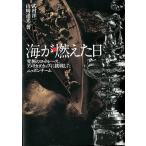 武村洋一 海が燃えた日 究極のヨットレース、アメリカズカップに挑戦したニッポンチーム Book