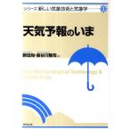 新田尚 天気予報のいま シリーズ新しい気象技術と気象学 1 Book