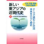 日中韓3国共同歴史編纂委員会 新しい東アジアの近現代史 下 Book