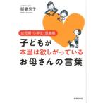 朝妻秀子 子どもが本当は欲しがっているお母さんの言葉 幼児期・小学生・思春期 Book