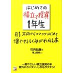 竹内弘樹 はじめての積立て投資1年生月1万円からコツコツはじめて増やせ 一番やさしい積立投資の本意外にカンタン、し Book