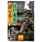 竹内正浩 江戸・東京の「謎」を歩く 祥伝社黄金文庫 た 17-1 Book