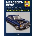 メルセデス・ベンツW124シリーズ1986～1993メンテナンス