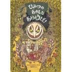 ヨンナ・ビョルンシェーナ ひみつのおかしだおとうとうさぎ! Book
