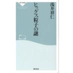 浅井祥仁 ヒッグス粒子の謎 祥伝社新書 290 Book