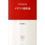 バジョット イギリス憲政論 中公クラシックス W 67 Book