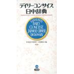 杉本達夫 デイリーコンサイス日中辞典 第2版 Book