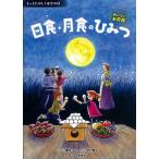 関口シュン 日食・月食のひみつ おいしいお月見 もっとたのしく夜空の話 Book