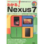 東京メディア研究会 わかる!Nexus7 速攻Androidタブレットの基本操作を素早く覚える! Book