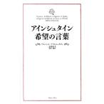 アルベルト・アインシュタイン アインシュタイン希望の言葉 Book