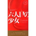 ドナート・カッリージ 六人目の少女 ハヤカワ・ミステリ 1867 Book