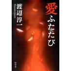 渡辺淳一 愛ふたたび Book
