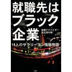 恵比須半蔵 就職先はブラック企業 18人のサラリーマン残酷物語 Book