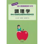 久木久美子 調理学 おいしく安全に調理を行うための科学の基礎 はじめて学ぶ健康・栄養系教科書シリーズ 10 Book