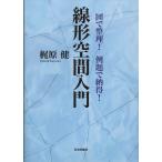 梶原健 図で整理!例題で納得! 線形空間入門 Book