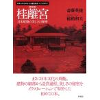 斎藤英俊 桂離宮 新装版 日本建築の美しさの秘密 日本人はどのように建造物をつくってきたか Book