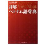 詳解ベトナム語辞典 川本邦衛／編 その他外国語辞典 - 最安値・価格