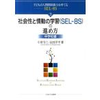 小泉令三 社会性と情動の学習(SEL-8S)の進め方 中学校編 子どもの人間関係能力を育てるSEL-8S 3 Book