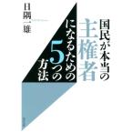 日隅一雄 国民が本当の主権者になるための5つの方法 Book