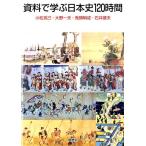 小松克己 資料で学ぶ日本史120時間 Book