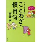 マンガでおぼえることわざ・慣用句 （これでカンペキ！） 齋藤孝／著