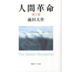 池田大作 人間革命 第3巻 聖教ワイド文庫 52 Book