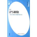八代嘉美 iPS細胞 増補 世紀の発見が医療を変える 平凡社新書 607 Book