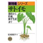 松本美枝子 サトイモ 栽培から貯蔵、種芋生産まで 新特産シリーズ Book