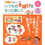 島津多美子 いつもの手遊びをもっと楽しく 現場アンケートから厳選!保育者必須! 保育知っておきたい!シリーズ 2 Book