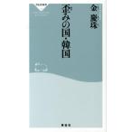 金慶珠 歪みの国・韓国 祥伝社新書 320 Book