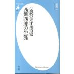 星亮一 伝説の天才柔道家西郷四郎の生涯 平凡社新書 685 Book