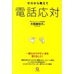 大部美知子 ゼロから教えて電話応対 一番わかりやすい本を書きました! Book