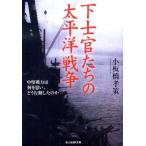 小板橋孝策 下士官たちの太平洋戦争 新装版 中堅戦力は何を思い、どう行動したのか 光人社ノンフィクション文庫 214 Book