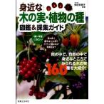 多田多恵子 身近な木の実・植物の種図鑑&採集ガイド Book