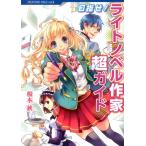 榎本秋 目指せ!ライトノベル作家超ガイド CREATORS BIBLE vol. 2 Book