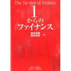 榊原茂樹 1からのファイナンス Book