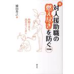 植田寿之 対人援助職の燃え尽きを防ぐ 続 発展編 Book