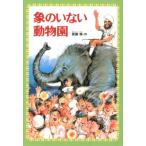 斎藤憐 象のいない動物園 偕成社文庫 2122 Book