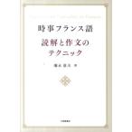 彌永康夫 時事フランス語読解と作文のテクニック Book