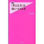 出口汪 「考える力」を身につける本 Forest2545Shinsyo 73 Book