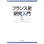 佐藤彰一 フランス史研究入門 Book